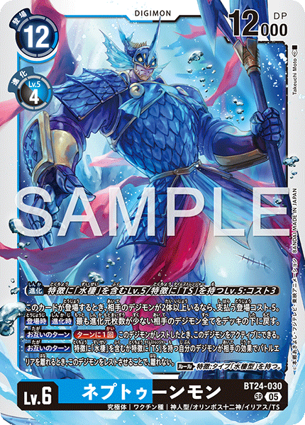 BT24-030ネプトゥーンモン