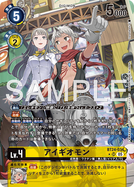 BT24-034アイギオモン