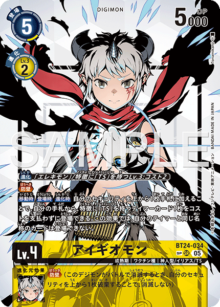 BT24-034アイギオモン