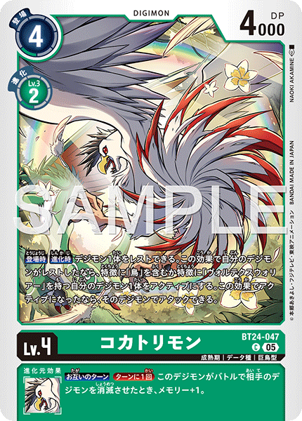 BT24-047コカトリモン