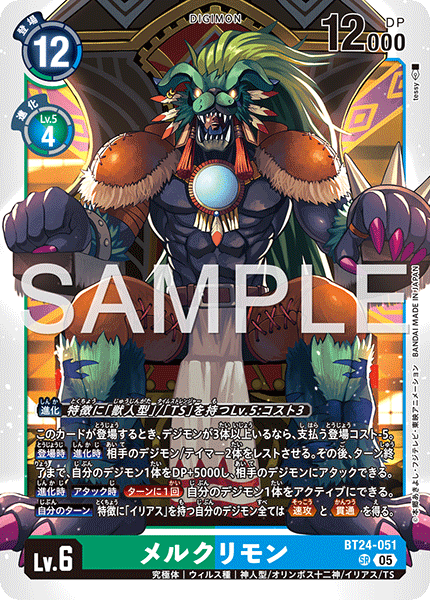 BT24-051メルクリモン