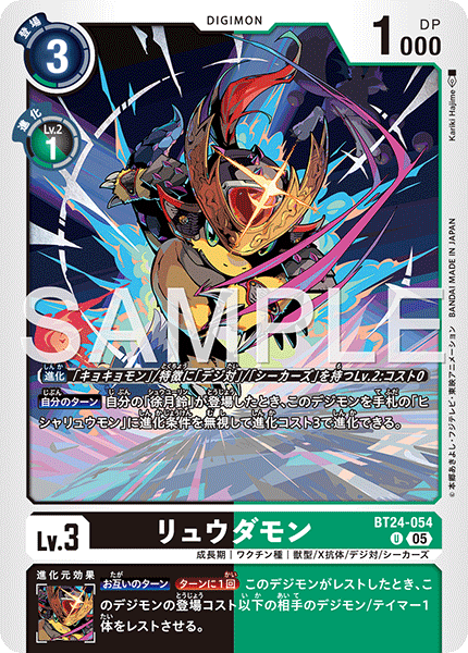 BT24-054リュウダモン