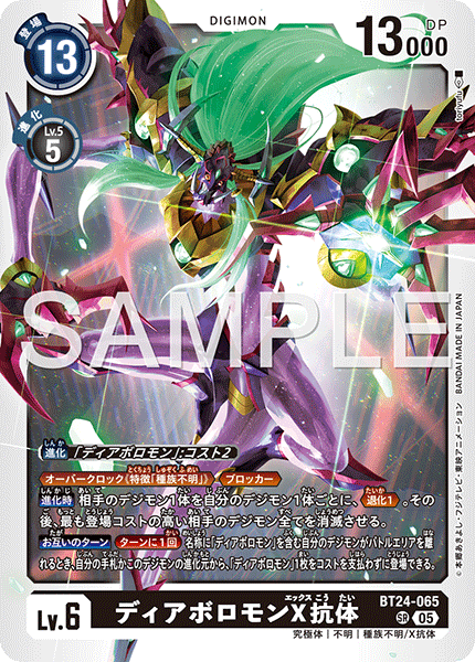 BT24-065ディアボロモンX抗体