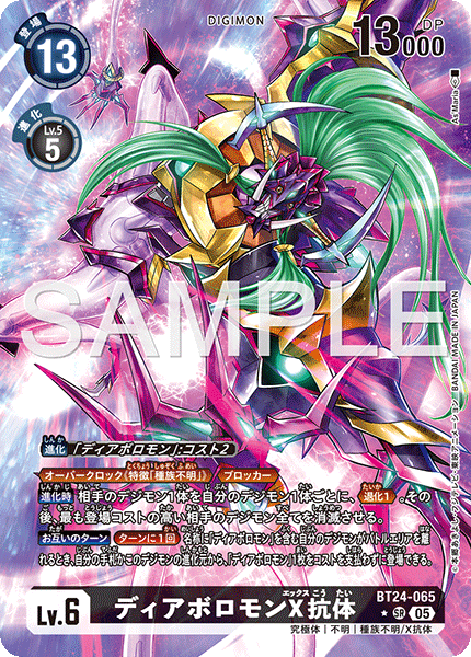 BT24-065ディアボロモンX抗体