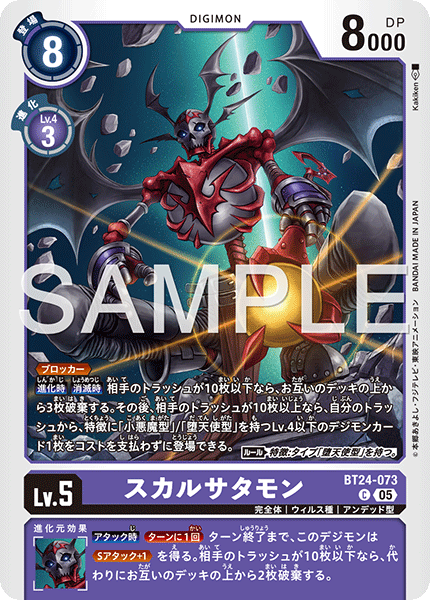 BT24-073スカルサタモン