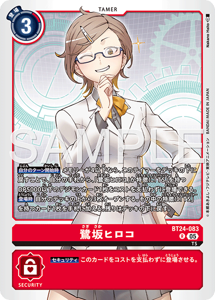 BT24-083鷺坂ヒロコ