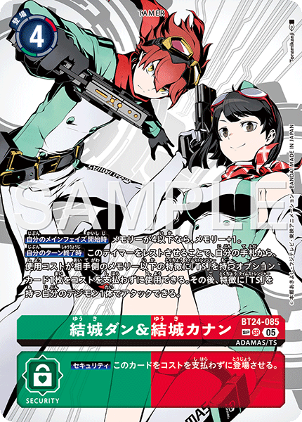 BT24-085結城ダン＆結城カナン