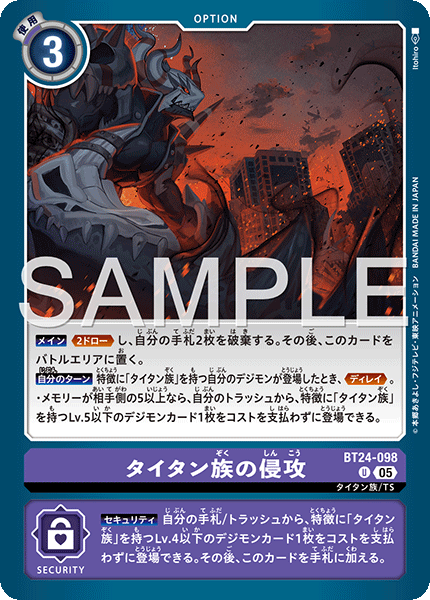 BT24-098タイタン族の侵攻