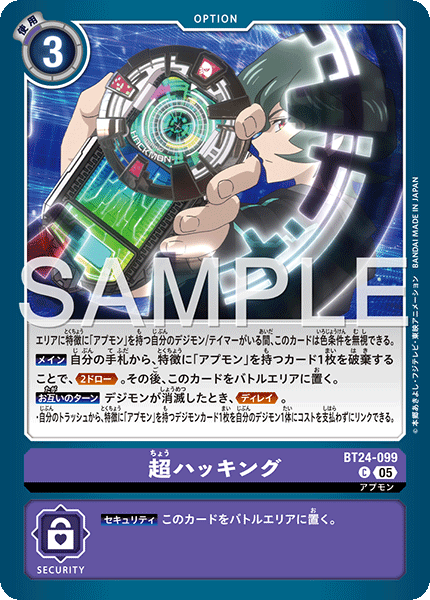 BT24-099超ハッキング