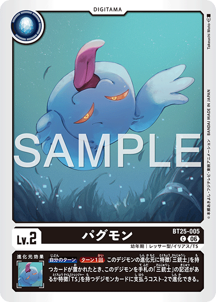 BT25-005パグモン