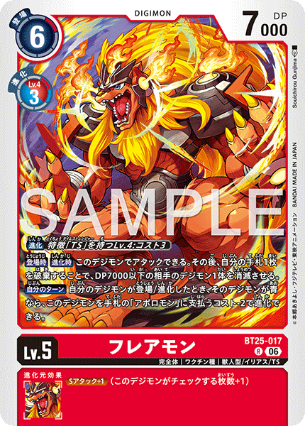 BT25-017フレアモン