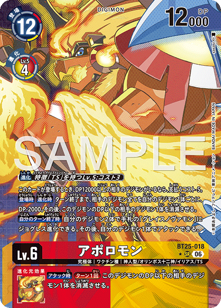 BT25-018アポロモン