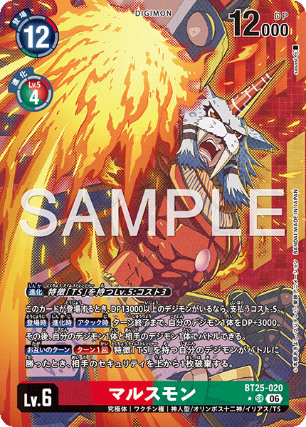 BT25-020マルスモン