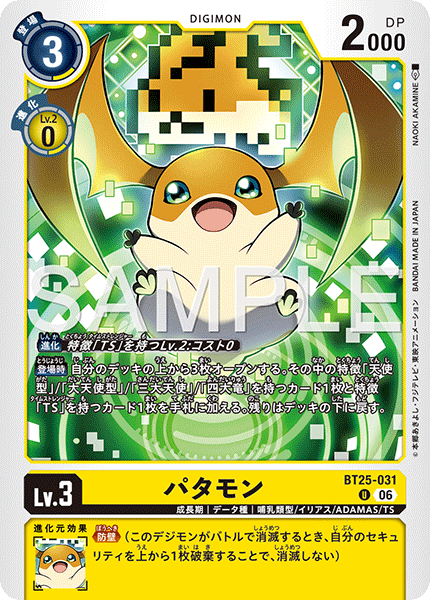 BT25-031パタモン