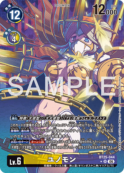 BT25-044ユノモン