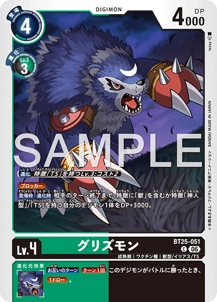 BT25-051グリズモン