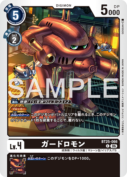 BT25-066ガードロモン