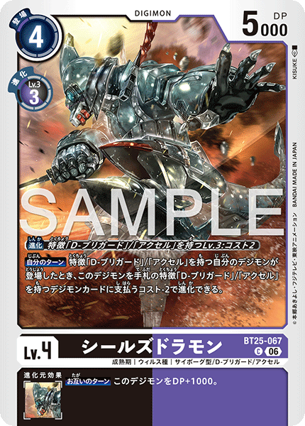 BT25-067シールズドラモン