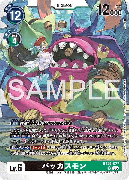 BT25-077バッカスモン