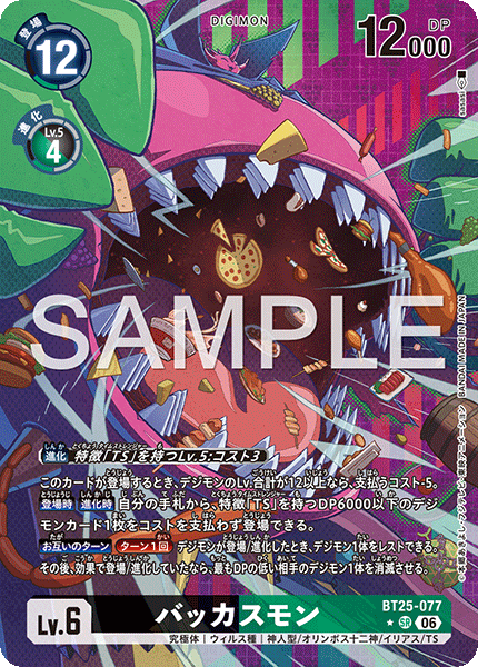 BT25-077バッカスモン