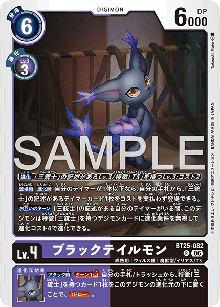 BT25-082ブラックテイルモン