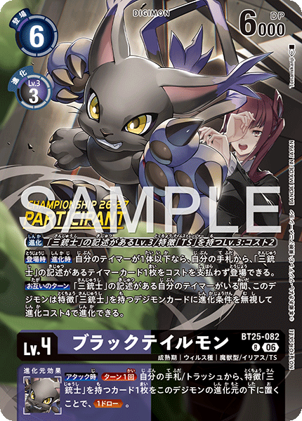 BT25-082ブラックテイルモン