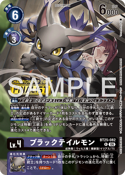 BT25-082ブラックテイルモン