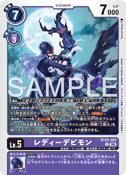 BT25-083レディーデビモン