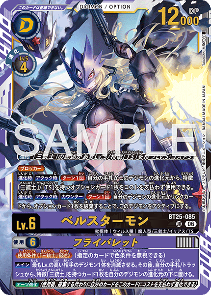 BT25-085ベルスターモン