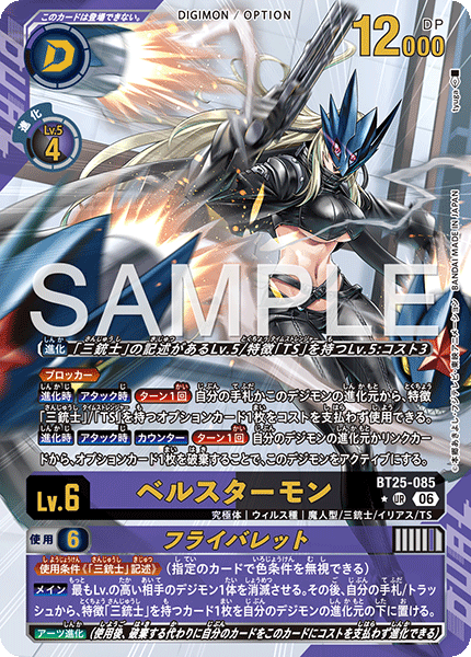 BT25-085ベルスターモン