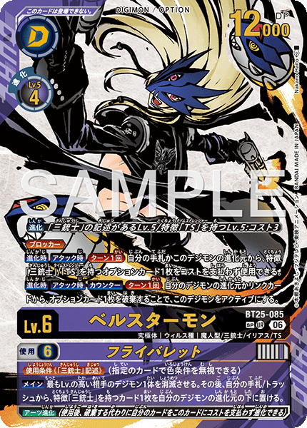 BT25-085ベルスターモン