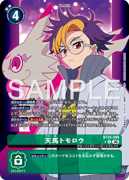 BT25-090天馬トモロウ