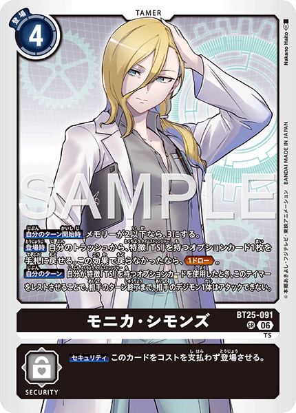 BT25-091モニカ・シモンズ