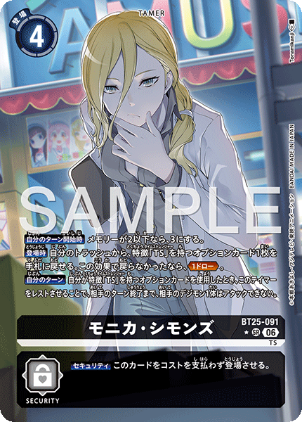 BT25-091モニカ・シモンズ