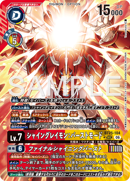 BT25-104シャイングレイモン：バーストモード
