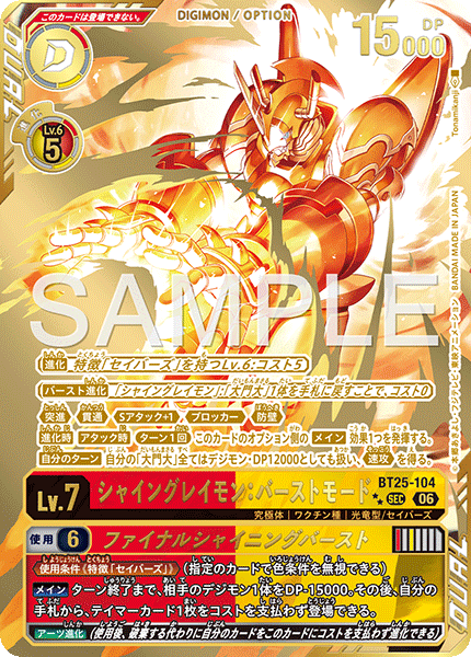 BT25-104シャイングレイモン：バーストモード
