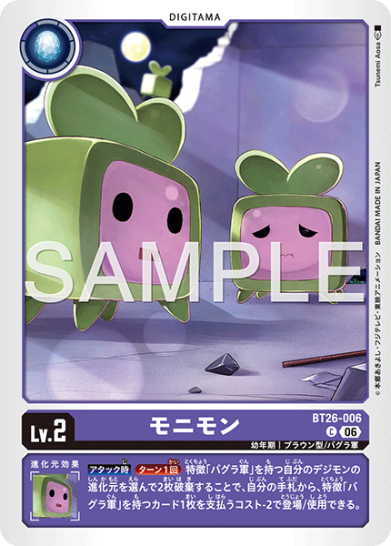 BT26-006モニモン