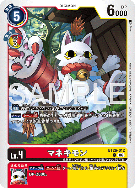 BT26-012マネキモン
