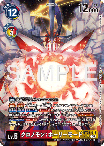 BT26-016クロノモン：ホーリーモード