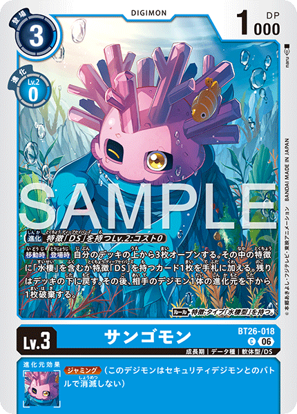 BT26-018サンゴモン