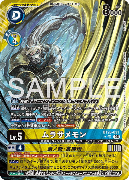 BT26-031ムラサメモン