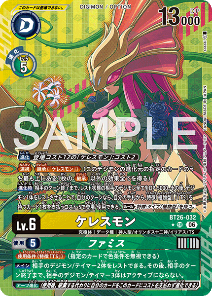 BT26-032ケレスモン