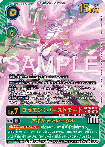 BT26-050ロゼモン：バーストモード