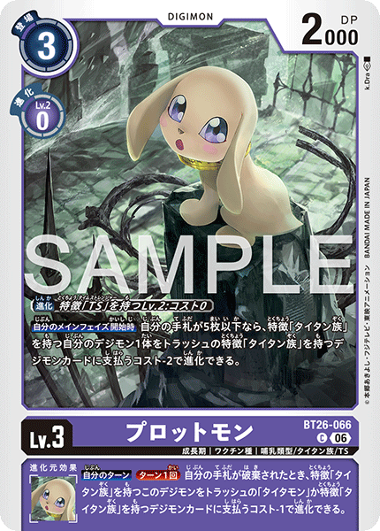 BT26-066プロットモン