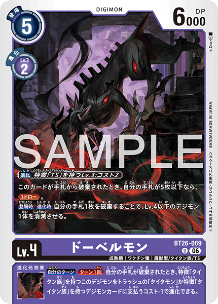 BT26-069ドーベルモン