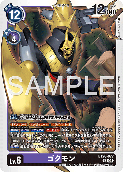 BT26-077ゴクモン