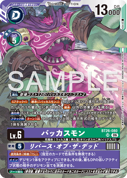 BT26-080バッカスモン