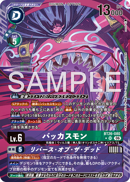 BT26-080バッカスモン