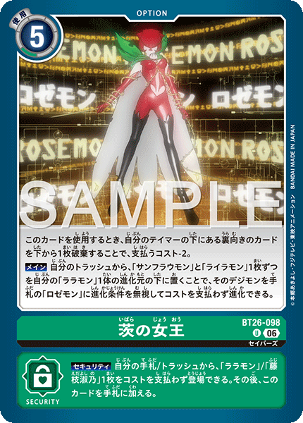BT26-098茨の女王