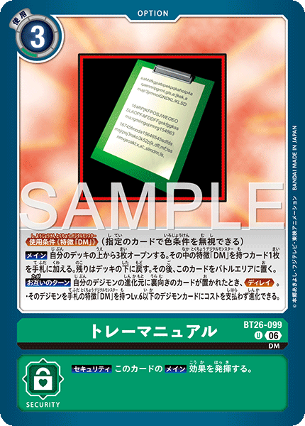 BT26-099トレーマニュアル